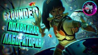 Grounded ОТКРЫЛ ПОДВОДНУЮ ЛАБОРАТОРИЮ ►ПРОХОЖДЕНИЕ #5