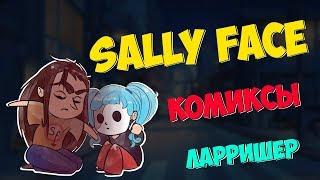 Озвучка комиксов Sally Face - Любовь это...