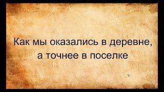 Как мы оказались в деревне,а точнее в поселке