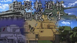 Girls und Panzer March: 無限軌道杯一回戦です - First Round Cup Medley