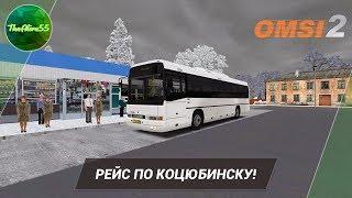 [OMSI 2] РЕЙС ПО КОЦЮБИНСКУ НА IKARUS EAG 395