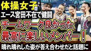 【体操女子】宮田選手が辞退して正解だった？「最高に楽しいメンバー！」と振り返る日本代表4人が話題に