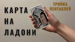 ТРОЙКА ПЕНТАКЛЕЙ • КАРТА НА ЛАДОНИ • Diva V.S / Виктория Штелльхорн