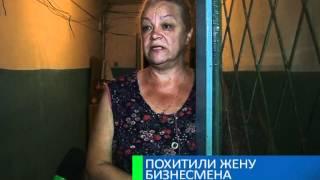 Украли жену бизнесмена 05-06-12