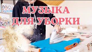 МУЗЫКА ДЛЯ УБОРКИ ДОМА ПЛЕЙЛИСТ ДЛЯ УБОРКИ  Мотивация на уборку MUSIC FOR CLEANING