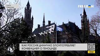 ️️ Суд в Гааге против РФ. Россия цинично опровергает обвинения в геноциде