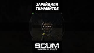 РЕЙД ТИММЕЙТОВ #scum #скам #рейдскам #scumraid