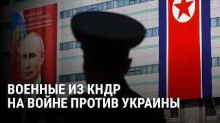 Солдаты из КНДР на войне против Украины: что известно