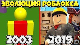 ЭВОЛЮЦИЯ РОБЛОКСА 2003-2019 | Roblox