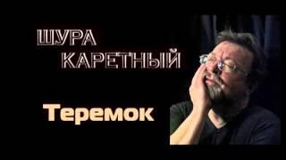 Шура Каретный - ТЕРЕМОК 18+