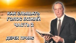 Как слышать голос Божий? Часть2. Дерек Принс. Христианские проповеди.