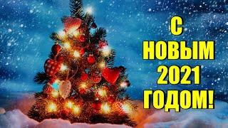 С новым 2021 годом!