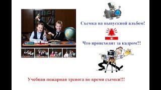 Съемка на выпускной альбом. Что происходит за кадром!?