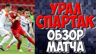 Урал - Спартак обзор матча 0-1. Спартак чемпион. Новости футбола сегодня