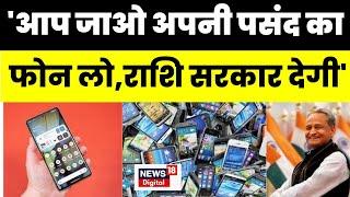 Breaking News:  Ashok Gehlot ने  मोबाइल के लिए जनता को दिया ये विकल्प ? | Rajasthan | Latest News