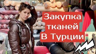 Закупка тканей оптом в Турции. Бурса и Стамбул.