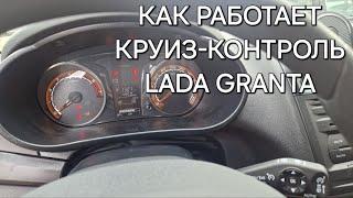 Активация круиз-контроля Lada Granta 2024 | Как пользоваться?