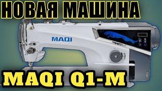 Maqi Q1M.Промышленная прямострочка Маки к1.