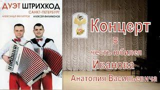 Дуэт ШТРИХКОД Похвистнево. Концерт в честь Юбилея  Иванова А. В.и 70 - летия  Детской школы искусств