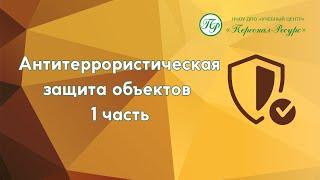 Антитеррористическая защита объектов 1 часть