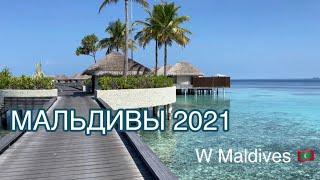 ОТДЫХ НА МАЛЬДИВАХ, ОСТРОВ МЕЧТЫ! ОБЗОР ОТЕЛЯ W MALDIVES Wmaldives