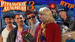 РУРАЛЬСКИЕ ЛЕЛЬМЕНИ 3  RYTP УРАЛЬСКИЕ ПЕЛЬМЕНИ