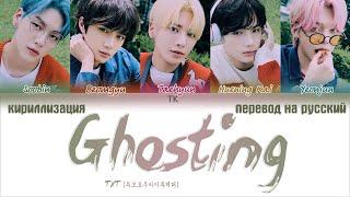 TXT (투모로우바이투게더) – Ghosting [ПЕРЕВОД НА РУССКИЙ/КИРИЛЛИЗАЦИЯ Color Coded Lyrics]