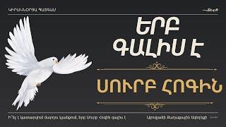 «Երբ գալիս է Սուրբ Հոգին» | Հովիվ՝ Վազգեն Զոհրաբյան