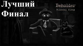 BEHOLDER:BLISSFUL SLEEP|Лучшая концовка