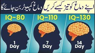 How to Increase Your Brain Power urdu | IQ Level Increase kaisay kurain Brain Exercises Memory