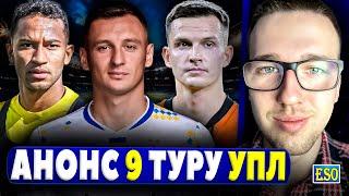 Анонс 9-го туру УПЛ ! Прогноз на матчі, головні інтриги УПЛ !