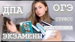 ДПА/ОГЭ , КАК Я СДАВАЛА ЭКЗАМЕНЫ ?!