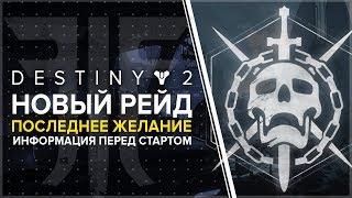 Destiny 2. Отвергнутые: Рейд последнее желание сегодня!