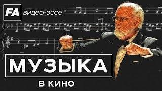 Музыка в кино