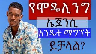 የሞዴሊንግ ኤጀንሲ እንዴት ማግኘት ይቻላል ?? HOW TO FIND MODELING AGENCY??