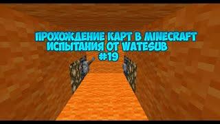 Прохождение карт В Minecraft | Испытания от WateSub| #20