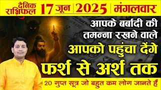 17 June 2025 |Aaj Ka Rashifal | किस भाव में हैं आपके दशमेश ? 20 सूत्र, जिसे बहुत कम लोग जानते हैं...