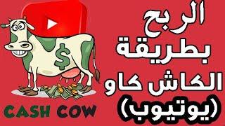 ماي هي طريقة ال cash cow للربح من اليوتيوب؟