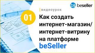 Как создать интернет-магазин на beSeller? [Инструкция]