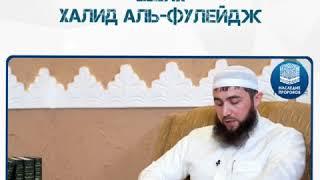 *При каком отклонении от Киблы нарушается намаз?* *Шейх Халид аль-Фулейдж.*