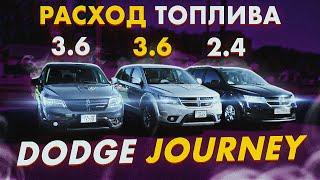 Dodge JOURNEY: расход топлива 2.4 vs 3.6