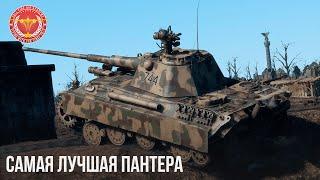 САМАЯ ЛУЧШАЯ ПАНТЕРА в WAR THUNDER