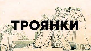 Троянки. Трагические судьбы женщин на войне.