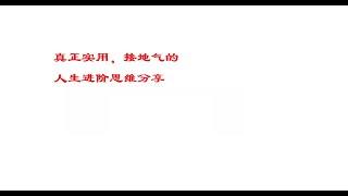 人生进阶实用操作指南，旺哥诚心分享实用的，接地气的思维和方法，希望帮助大家在人生道路上能够走上更高的道路。