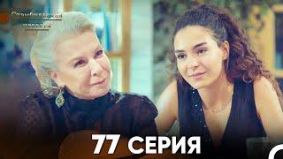 Стамбульская Невеста 77 Серия (Русский Дубляж)