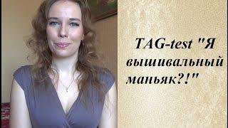 TAG-test "Я вышивальный маньяк?!"