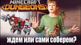 Монстр из 2020 лего Lego minecraft dungeons майнкрафт денжеонс или  данжен