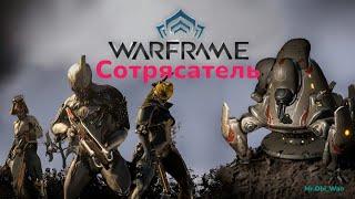 Warframe как выманить и убить Сотрясателя Бивня Доме  коротенький гайд 2024 от Mr.Obi_Wan