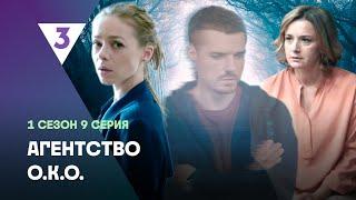 АГЕНТСТВО О.К.О: 1 сезон | 9 серия @tv3_international