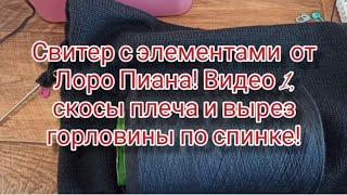 Видео 1! Свитер с элементами от Лоро Пиана! Скосы плеча и вырез горловины по спинке!